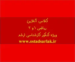 کلاس ریاضی 1 و 2