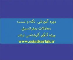 ویدیو آموزشی نکته و تست معادلات + درسنامه  کوتاه ،نکات کلیدی و حل تست