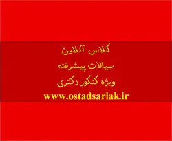 کلاس آنلاین سیالات پیشرفته ویژه کنکور دکتری تبدیل انرژی | استاد سرلک