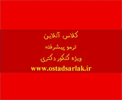 کلاس آنلاین ترمودینامیک  پیشرفته ویژه کنکور دکتری تبدیل انرژی | استاد سرلک