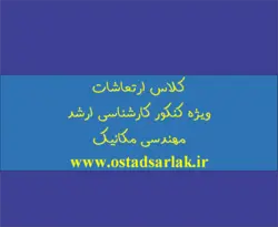 کلاس آنلاین ارتعاشات (دوره فشرده)