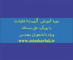 ویدیو آموزشی فلوئنت و گمبیت