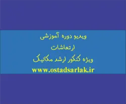 ویدیو کلاس آنلاین ارتعاشات (دوره فشرده)