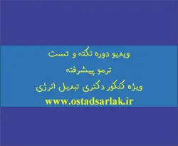 ویدیو دوره نکته و تست ترمو پیشرفته