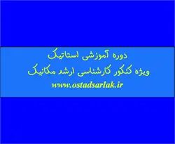 کلاس آنلاین استاتیک