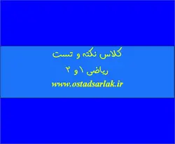 کلاس نکته و تست ریاضی 1 و 2