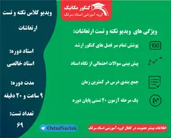 ویدیو آموزشی نکته و تست ارتعاشات + درسنامه  کوتاه ،نکات کلیدی و حل تست