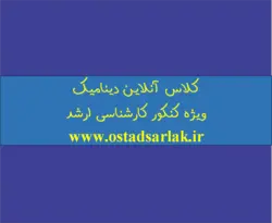 کلاس آنلاین ارتعاشات