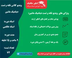 ویدیو آموزشی نکته و تست دینامیک‏ماشین + درسنامه  کوتاه ،نکات کلیدی و حل تست