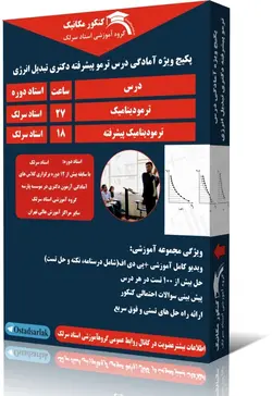 ترمو و ترمو پیشرفته ویژه آمادگی کنکور دکتری تبدیل انرژی
