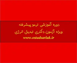 ویدیو آموزشی ترمو پیشرفته + درسنامه و حل تست