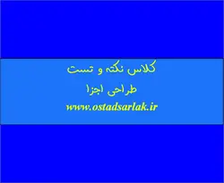 کلاس نکته و تست طراحی اجزا | استاد سرلک