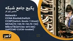 پکیج جامع شبکه مختص بازارکار