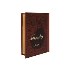 دیوان حافظ