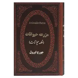 مزرعه حیوانات(قلعه حیوانات)-2زبانه