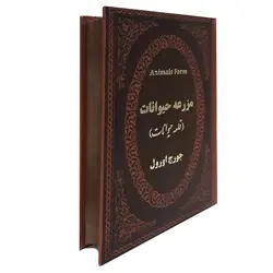 مزرعه حیوانات(قلعه حیوانات)-2زبانه