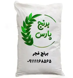برنج فجر - قیمت و خرید قسطی عمده و تکی برنج فجر - برنج پارس