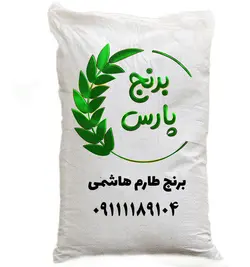 برنج طارم هاشمی | برنج پارس | قیمت و خرید عمده و جزیی برنج طارم هاشمی