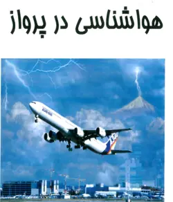 دانلود کتاب هواشناسی در پرواز