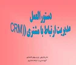 دانلود دستورالعمل  مدیریت ارتباط با مشتری (CRM)