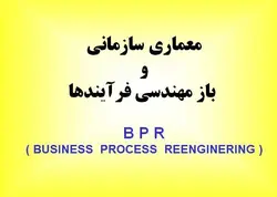 دانلود تحقیق معماری سازمانی و باز مهندسی فرآیندهاB P R( BUSINESS  PROCESS  REENGINERING )