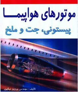 دانلود بوکلت جزوه کامل موتور جت  و پیستونی