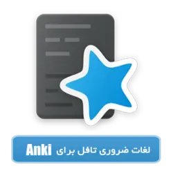 فلش کارت لغات ضروری تافل برای نرم افزار Anki