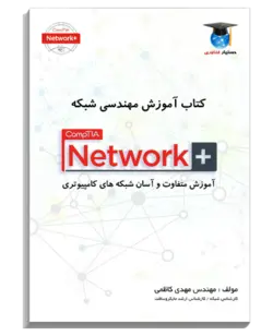کتاب الکترونیک Network Plus