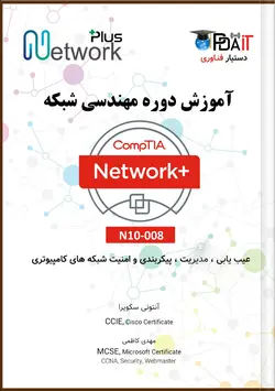 کتاب الکترونیک CompTIA Network Plus N10-008