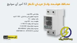 محافظ ولتاژ جریان تک فاز 63 آمپر iswitch