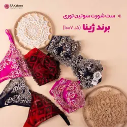 ست شورت سوتین زنانه ژینا