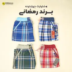 شلوارک چهارخانه مردانه رمضانی