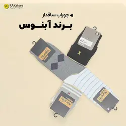 جوراب ساقدار مردانه آبنوس