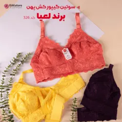 سوتین گیپور کش پهن زنانه لعیا