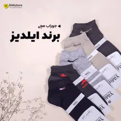 جوراب مچی مردانه ایلدیز