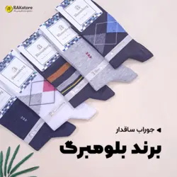 جوراب ساقدار مردانه بلومبرگ