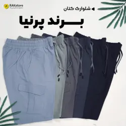 شلوارک کتان مردانه پرنیا