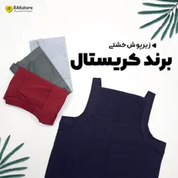 زیرپوش خشتی مردانه کریستال