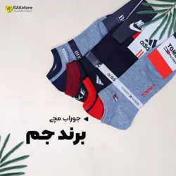 جوراب مچی مردانه جم