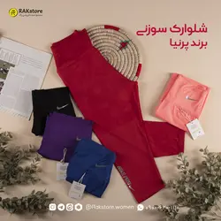 شلوارک سوزنی تنفسی زنانه پرنیا