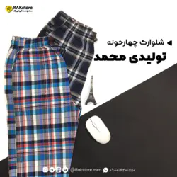 شلوارک چهارخونه مردانه محمد