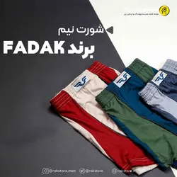 شورت نیم پا لیفه‌ای فدک