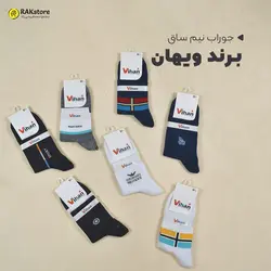 جوراب نیم ساق مردانه ویهان | عمده فروشی راک