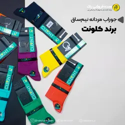 جوراب نیم ساق مردانه کلونت | عمده فروشی راک