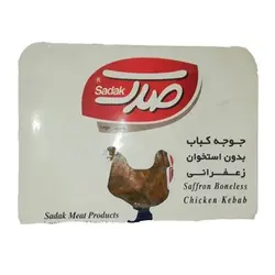 جوجه کباب بدون استخوان زعفرانی ۸۰۰ گرمی صدک