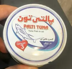 کنسرو ماهی تون در روغن گیاهی مارک پالتی تون ۱۸۰  گرمی