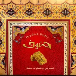 برشتوک حنیف