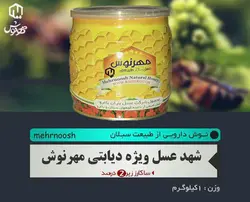 عسل 100%خالص مهرنوش