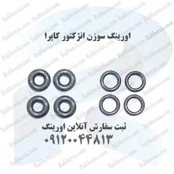 اورینگ سوزن انژکتور کاپرا