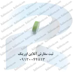 لاستیک هسته مرحله دوم رگلاتور CNG وایتون سبز (کوچک)